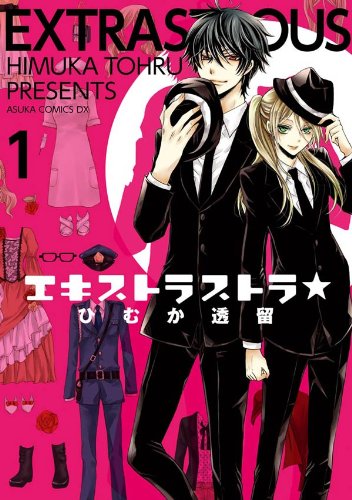 『エキストラストラ★』