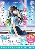 壊れそうな君の世界を守るために (スターツ出版文庫)