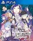 ��PS4��Re:��������Ϥ����������� ����β��������ͽ����ŵ�ۡإ��ꥸ�ʥ롦������ɥȥ�å���(���դ�)