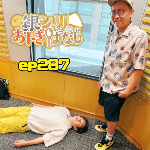 ep.287 第1夜 夜風が気持ち良かった日の話
