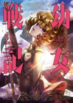 Amazon.co.jp: 幼女戦記食堂 (1) (角川コミックス・エース) : 京