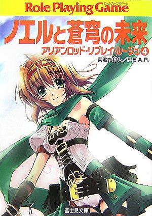 無料電子書籍 アプリ ノエルと蒼穹の未来―アリアンロッド・リプレイ・ルージュ〈4〉 (富士見 バイ