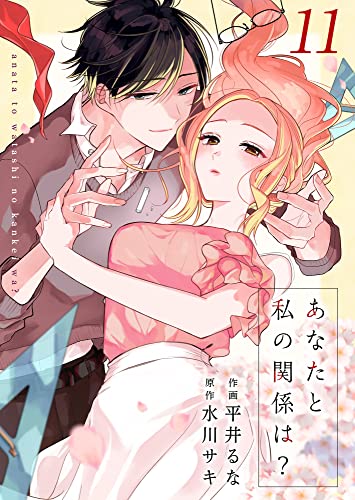 あなたと私の関係は？ 11巻 (Colorful!)
