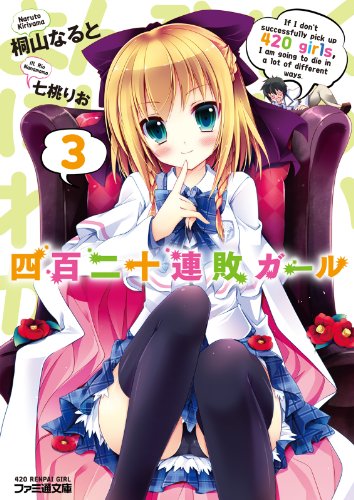 Amazon Co Jp 四百二十連敗ガール3 四百二十連敗ガール シリーズ ファミ通文庫 Ebook 桐山 なると 七桃 りお 本