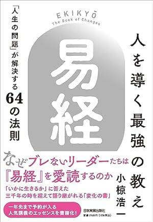 まんが易経入門―中国医学の源がわかる | 周 春才, 鈴木 博 |本 | 通販