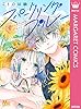 スパークリングブルー (マーガレットコミックスDIGITAL)