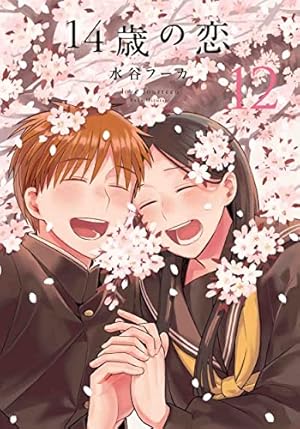 Amazon.co.jp: 14歳の恋 1 : 水谷 フーカ: 本