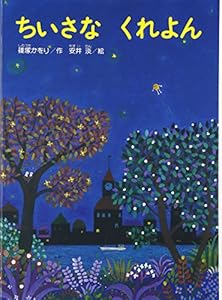 本のちいさなくれよん (こどものくに傑作絵本)の表紙