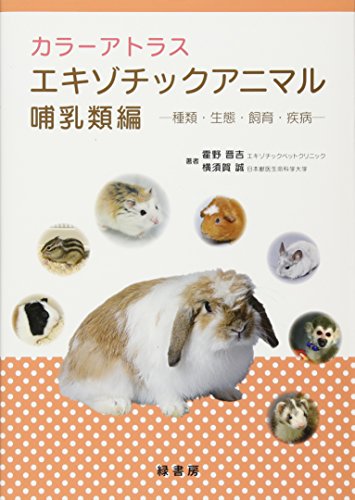 楽天 無料電子書籍 カラーアトラスエキゾチックアニマル 哺乳類編 ─種類・生態・飼育・疾 バイ
