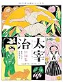 太宰治短編集 走れメロス・女生徒など (100年読み継がれる名作)