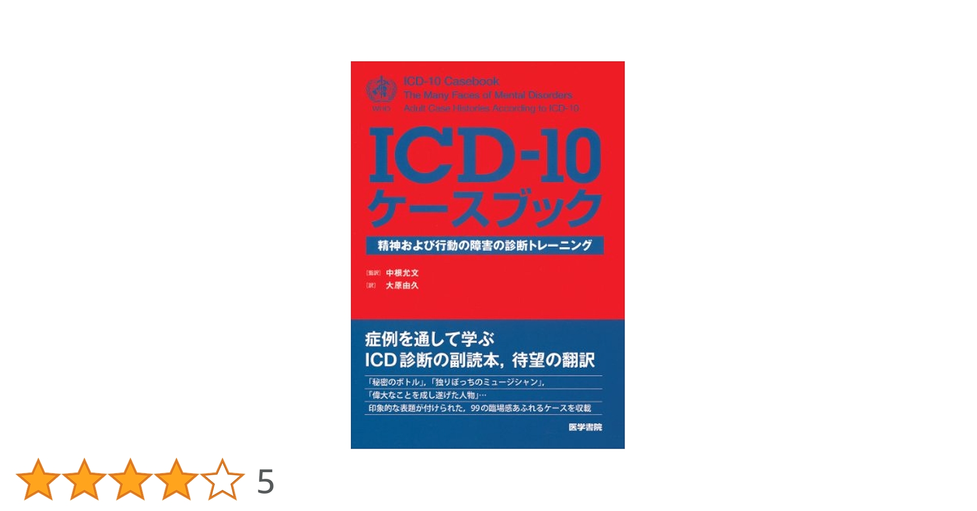 Amazon.co.jp: ICD-10ケ-スブック: 精神および行動の障害の診断