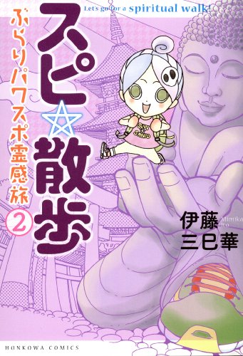 スマホ 無料電子書籍 スピ☆散歩 ぶらりパワスポ霊感旅(2) スピ☆散歩 ぶらりパワスポ霊感 バイ