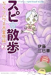Amazon.co.jp: スピ☆散歩 ぶらりパワスポ霊感旅（6） (HONKOWA