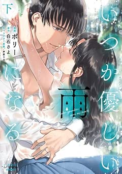 [白石さよ×ポリー×芦原モカ] いつか優しい雨になる 全02巻