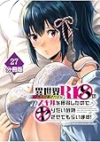 異世界クラス召喚されたらＲ1○のスキルを獲得したので、○りたい放題させてもらいます！【分冊版】 （27） (マンガBANGコミックス)