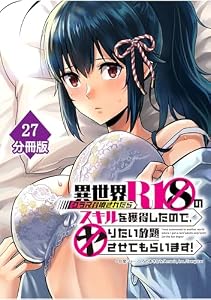 異世界クラス召喚されたらＲ1○のスキルを獲得したので、○りたい放題させてもらいます！【分冊版】 （27） (マンガBANGコミックス)