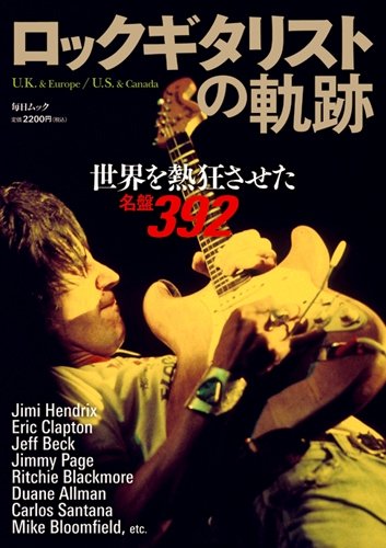 【激レア】ロックギタリストの軌跡 : 世界を熱狂させた名盤392 Amazon.co.jp: ロック・ギタリストの軌跡 －世界を熱狂させた名盤392