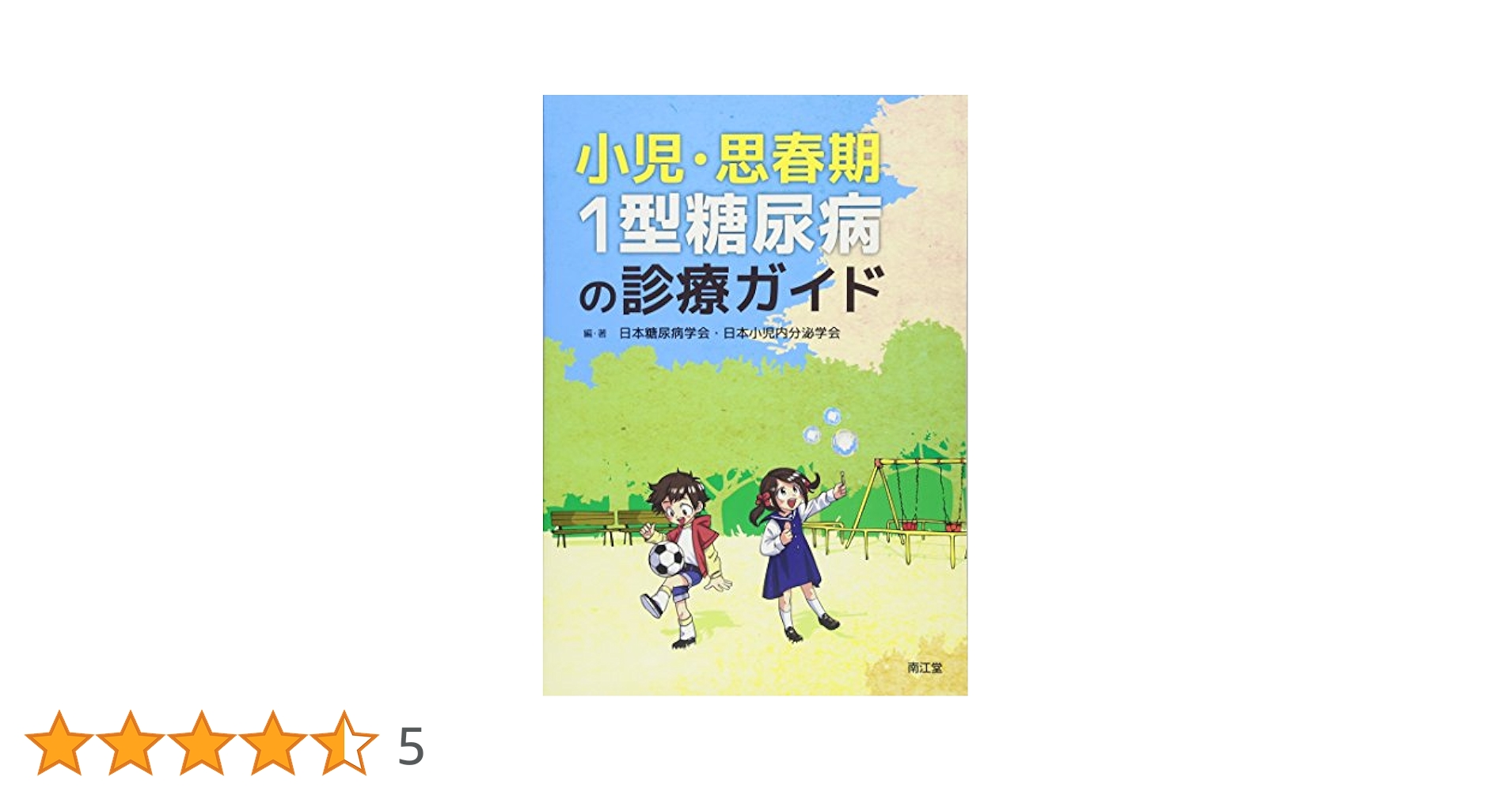 小児・思春期1型糖尿病の診療ガイド | 日本糖尿病学会・日本小児