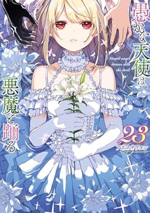 Amazon.co.jp: 愚かな天使は悪魔と踊る 21 (電撃コミックスNEXT