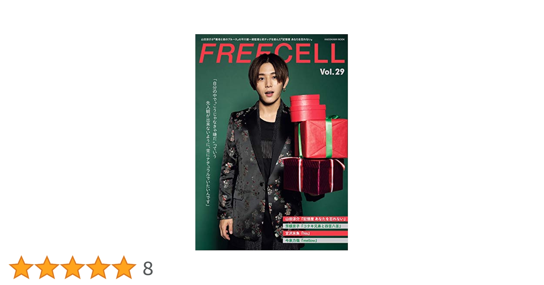 Amazon.co.jp: FREECELL vol.29 山田涼介『記憶屋 あなたを忘れ