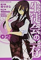 2 discretion of student council (Kadokawa Comics Dragon Jr. 143-2) (2009) ISBN: 4047126314 [Japanese Import] 4047126314 Book Cover