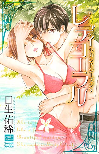 『レディコーラル セカンドシーズン』