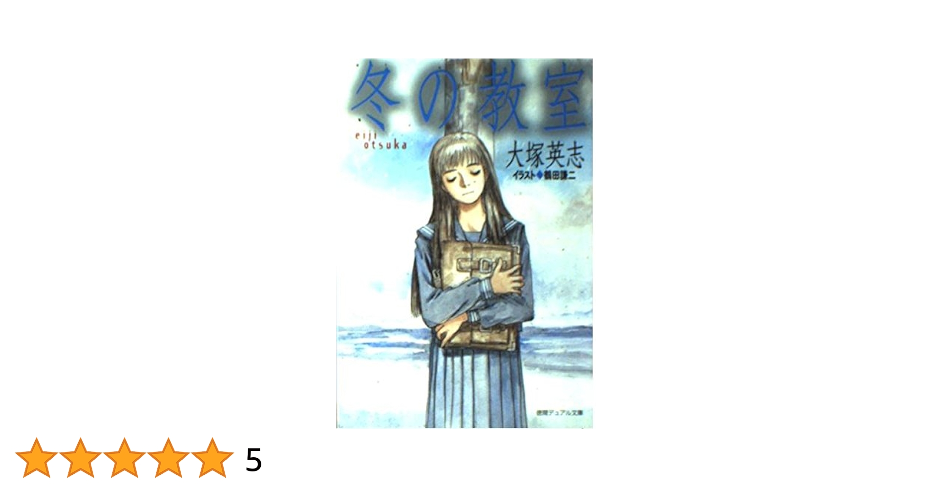 【中古】 冬の教室/徳間書店/大塚英志 Amazon.co.jp: 冬の教室 (徳間デュアル文庫 お 1-1) : 大塚 英志