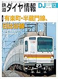 鉄道ダイヤ情報 2020年12月号《有楽町・半蔵門線、日比谷線》