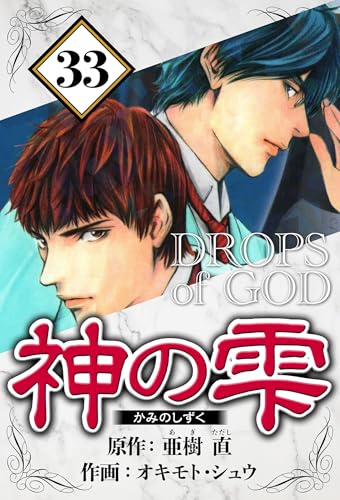 神の雫 33（ハーパーコリンズ・ジャパン×アルト出版）