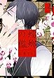 セール中のKindle本3：蟷螂の檻（２） (onBLUE comics)
