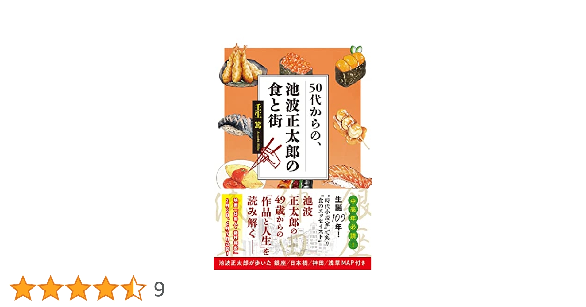 50代からの、池波正太郎の食と街 | 壬生篤 |本 | 通販 | Amazon