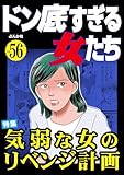 ドン底すぎる女たち Vol.56 気弱な女のリベンジ計画