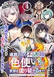 追放された不遇職『色使い』が世界を塗り替えるまで ～美少女だらけのSランクパーティーで最強スキルの本当の使い方を知り無双する～(単話版)第4話 (メテオCOMICS)