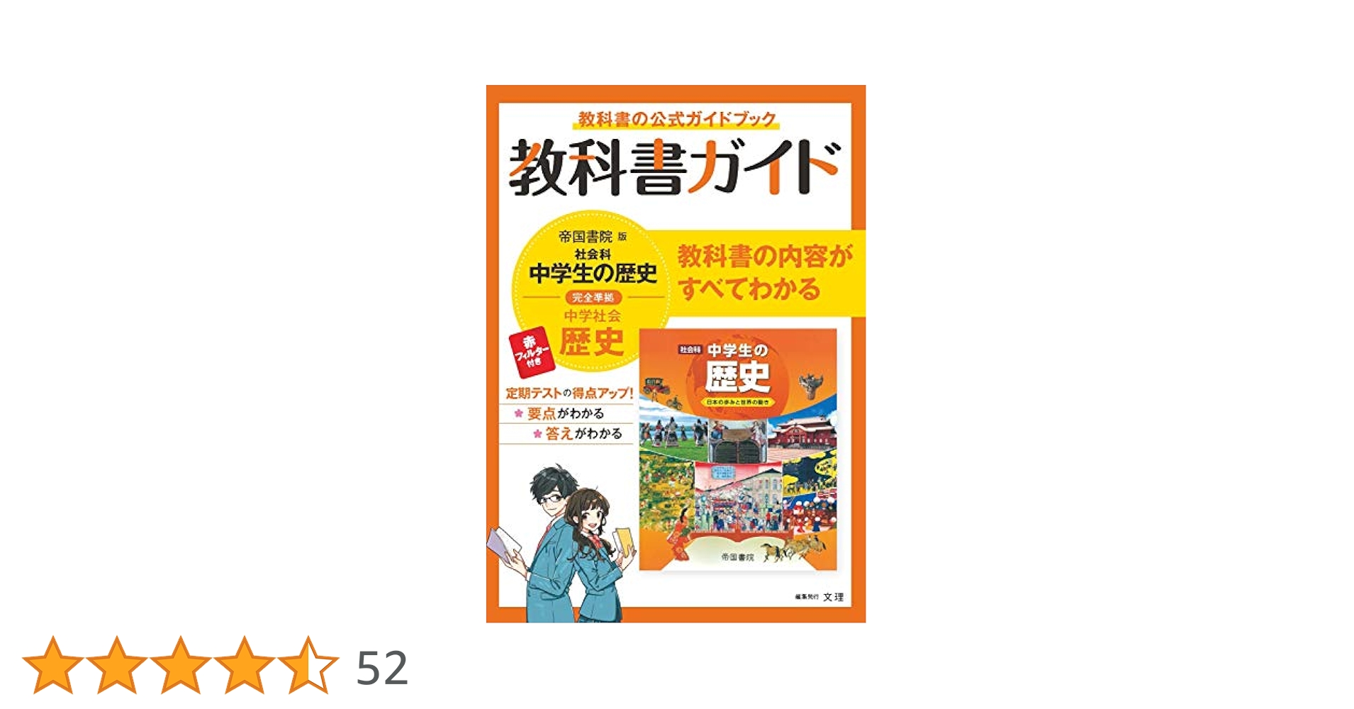 教科書ガイド社会科中学生の歴史 中学教科書ガイド 社会 歴史 帝国書院版 | 文理 編集部 |本