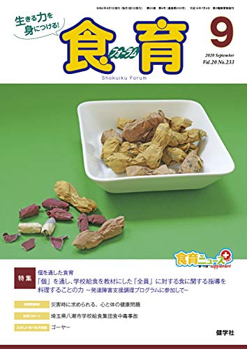 食育フォーラム2020年9月号 (2020年9月号)