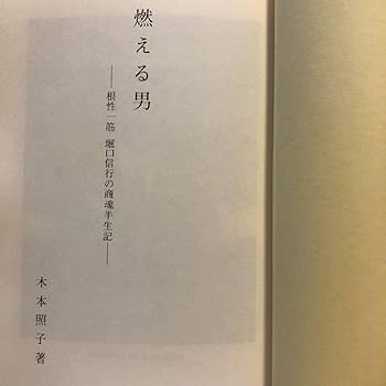 燃える男 根性一筋 堀口信行の商魂半世記 / 木本照子 / Amazon.co.jp: 燃える男 根性一筋 堀口信行の商魂半世記 木本
