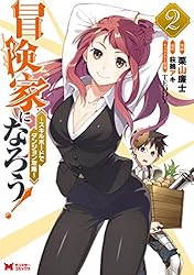 冒険家になろう！～スキルボードでダンジョン攻略～（コミック） ： 1