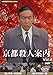 京都殺人案内 コレクターズDVD Vol.4 【昭和の名作ライブラリー 第95集】