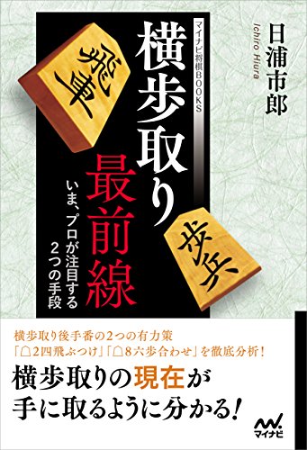 無料電子書籍 おすすめ 横歩取り最前線 ~いま、プロが注目する2つの手段~ (マイナビ将棋BOOKS) バイ