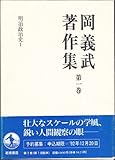 岡義武著作集 明治政治史 (第一巻)