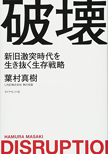 破壊――新旧激突時代を生き抜く生存戦略 破壊――新旧激突時代を生き抜く生存戦略