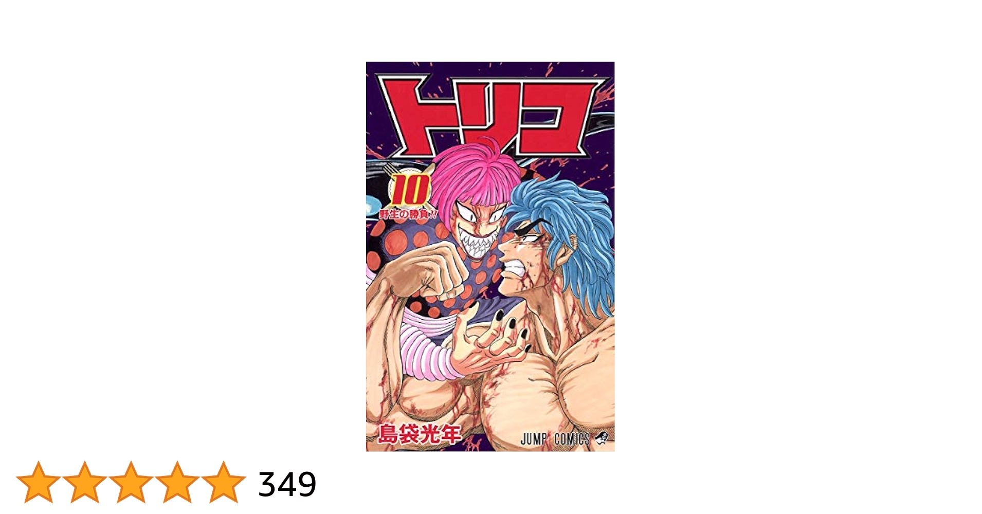 ☆トリコ 非全巻 1〜33 匿名配送　送料無料　島袋光年 トリコ 1／島袋 光年 | 集英社コミック公式 S-MANGA