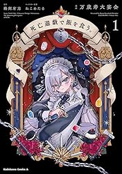 Amazon.co.jp: 死亡遊戯で飯を食う。（1） (角川コミックス