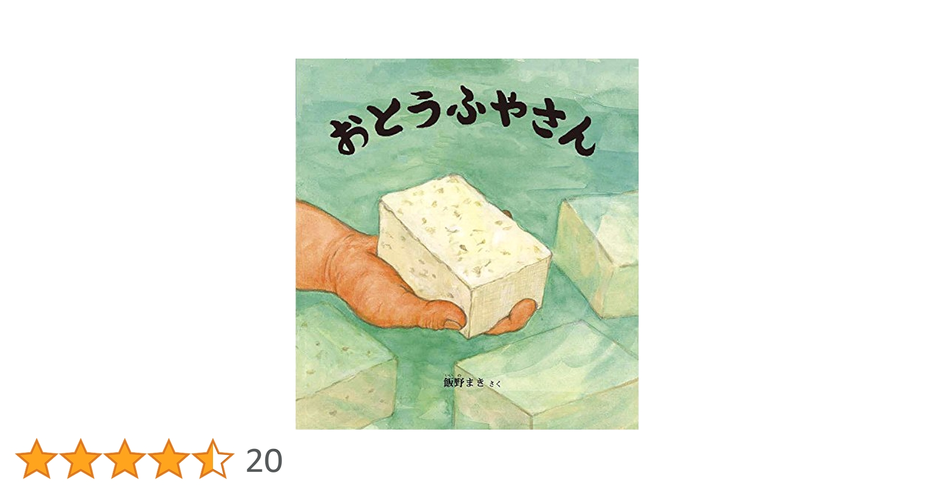 お豆腐の絵本　かがくのとも　おとうふやさん　キンダーブックしぜん　とうふ おとうふやさん (かがくのとも絵本) | 飯野 まき |本 | 通販