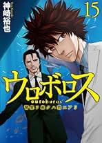 ウロボロス全２４巻　アフロ田中　クローバー　セット Amazon.co.jp: ウロボロス