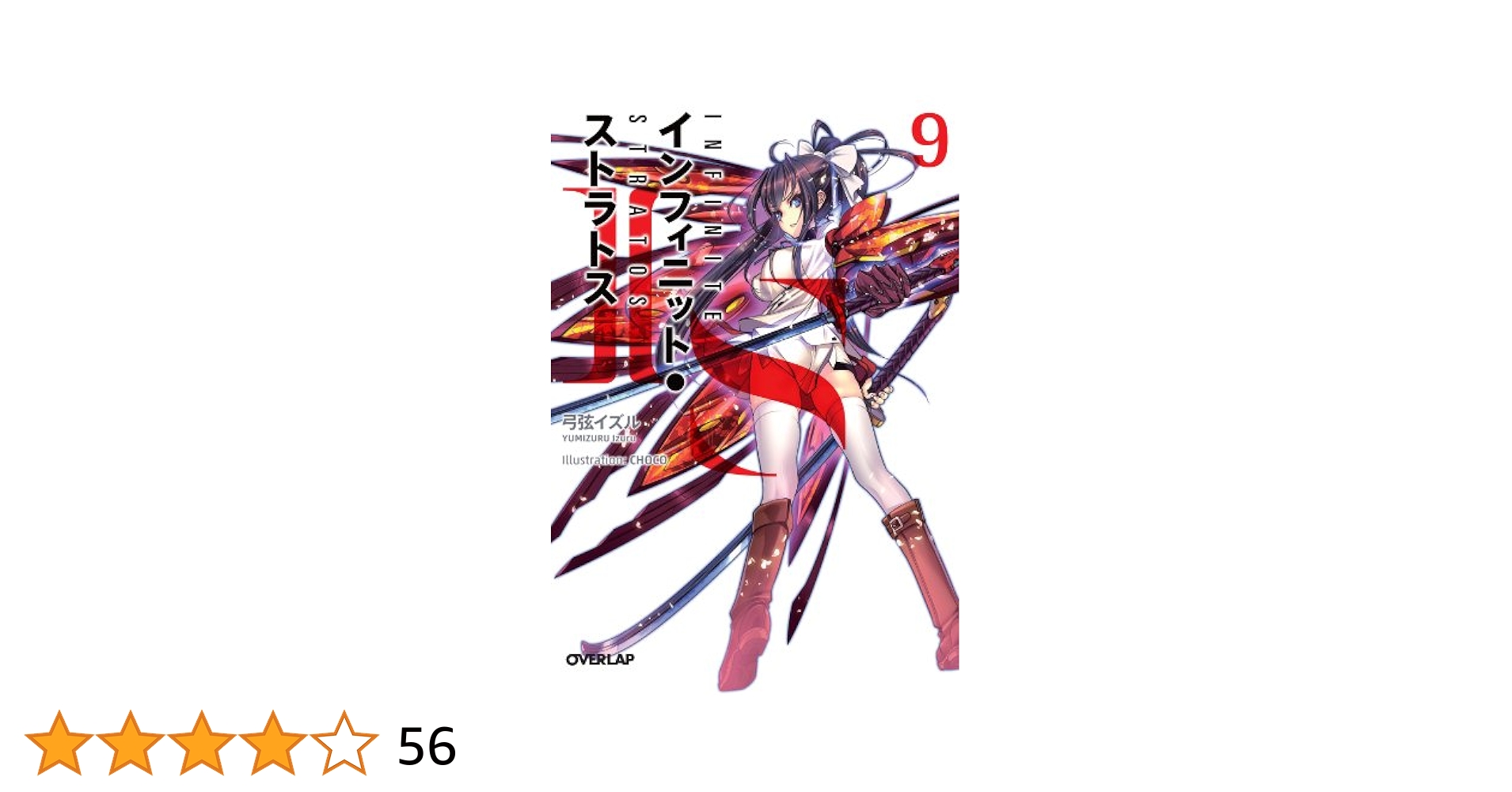 IS9 (オーバーラップ文庫) | 弓弦イズル, CHOCO |本 | 通販 | Amazon