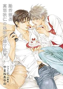 勤労部長高羽秋仁の果敢な部下教育【ファインダーの密約特別小冊子より】 (ビーボーイデジタルコミックス)