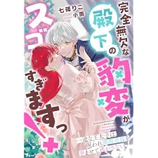 完全無欠な殿下の豹変がスゴすぎますっ！～一途な王太子は、呪われ閨教育係を孕ませて逃がさない～ (夢中文庫プランセ)