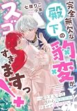 完全無欠な殿下の豹変がスゴすぎますっ！～一途な王太子は、呪われ閨教育係を孕ませて逃がさない～ (夢中文庫プランセ)