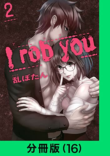 I rob you【分冊版(16)】 I rob you【分冊版】 (LINEコミックス)